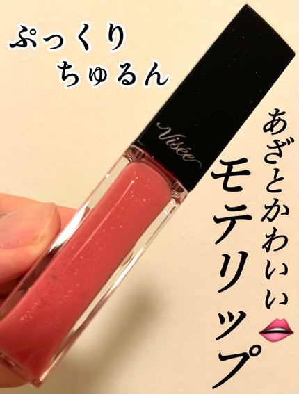 エッセンス リッププランパー/Visée/リッププランパーを使ったクチコミ(1枚目)