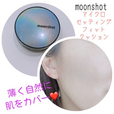 マイクロセッティングフィットEX SPF50+PA++++　Micro setting fit Cushion EX/moonshot/クッションファンデーションを使ったクチコミ（2枚目）