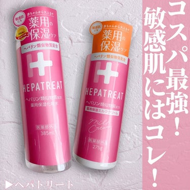 ヘパトリート 薬用保湿化粧水/ゼトックスタイル/化粧水を使ったクチコミ（1枚目）