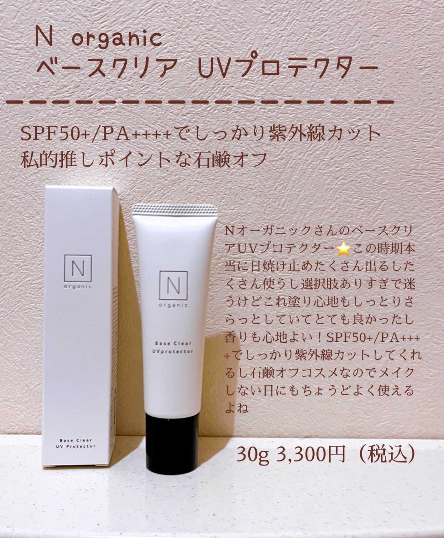 ベース クリアUVプロテクター/N organic/日焼け止めクリームを使ったクチコミ(1枚目)