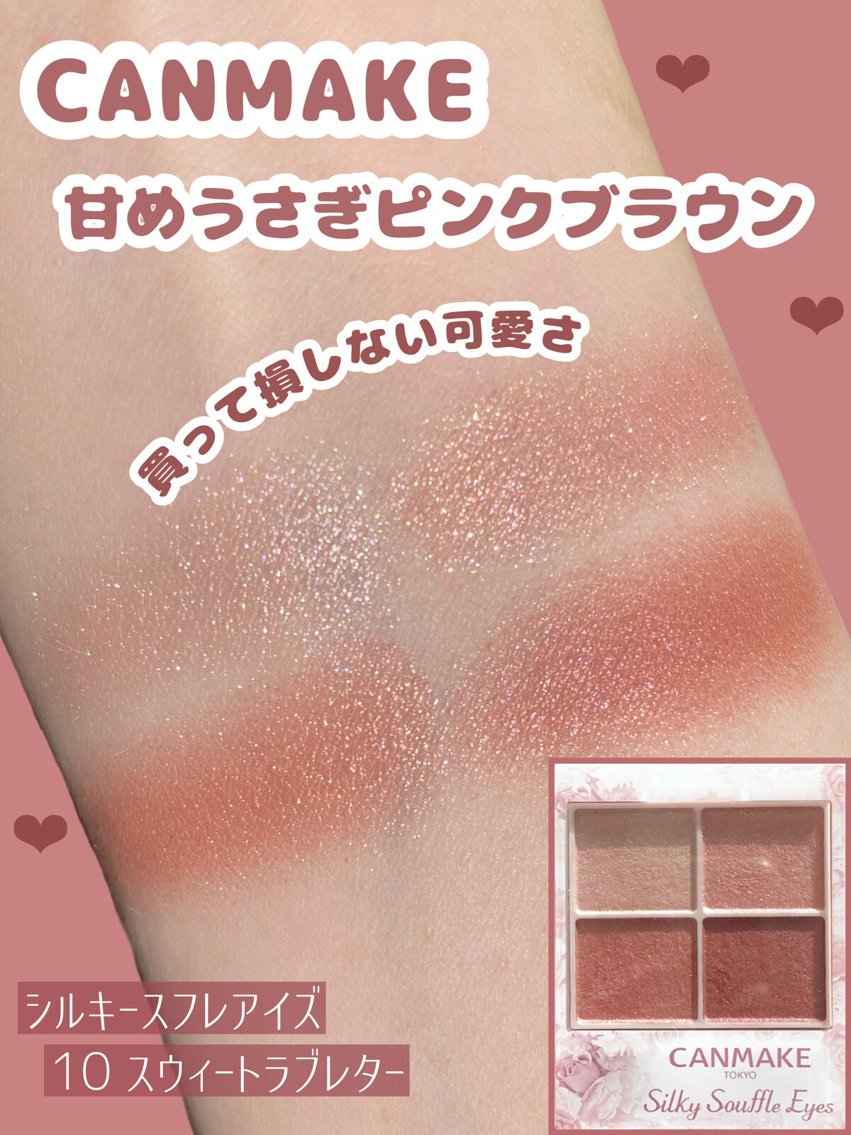 シルキースフレアイズ/キャンメイク/アイシャドウパレットを使ったクチコミ（1枚目）