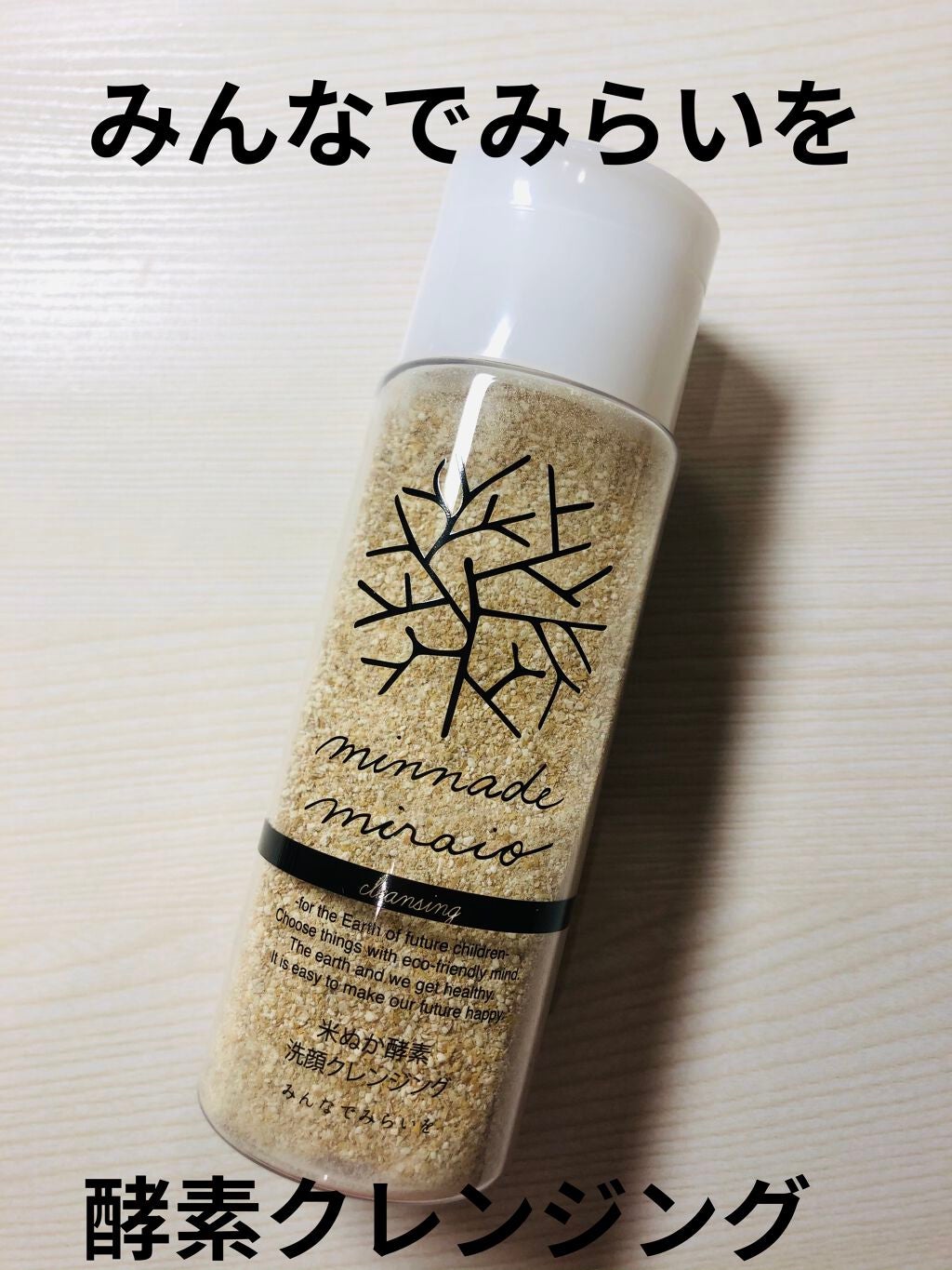 米ぬか酵素洗顔クレンジング/みんなでみらいを/洗顔パウダーを使ったクチコミ(1枚目)