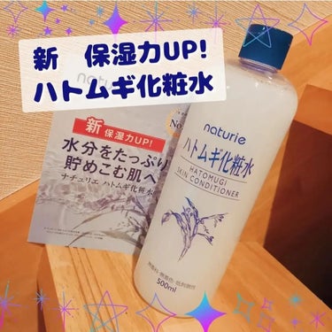 大容量でたっぷり使え、おすすめなので紹介します。

・◆◇・◆◇・◆◇・◆◇・◆◇・◆◇・◆◇・◆◇・◆◇・◆◇・

なんと発売20年で初のリニューアルがされたみたい⁉

【商品】
ナチュリエ　ハトムギ