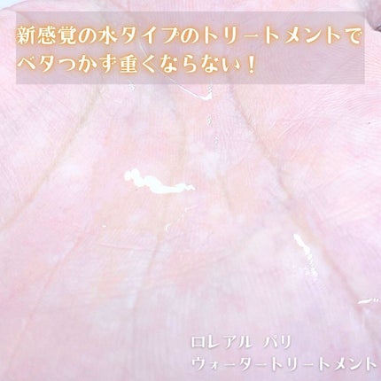 ウォータートリートメント/ロレアル パリ/洗い流すヘアトリートメントを使ったクチコミ(3枚目)