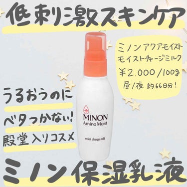 ＠cosmeの殿堂入りも果たした大人気のミノンの乳液をご紹介♡﻿
﻿
【 商品詳細】﻿
ミノン アミノモイスト モイストチャージ ミルク﻿
￥2,000/ 100g﻿
昼と夜の使用で約66日分﻿
﻿
【