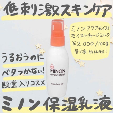 ミノン アミノモイスト モイストチャージ ミルク/ミノン/乳液を使ったクチコミ(1枚目)