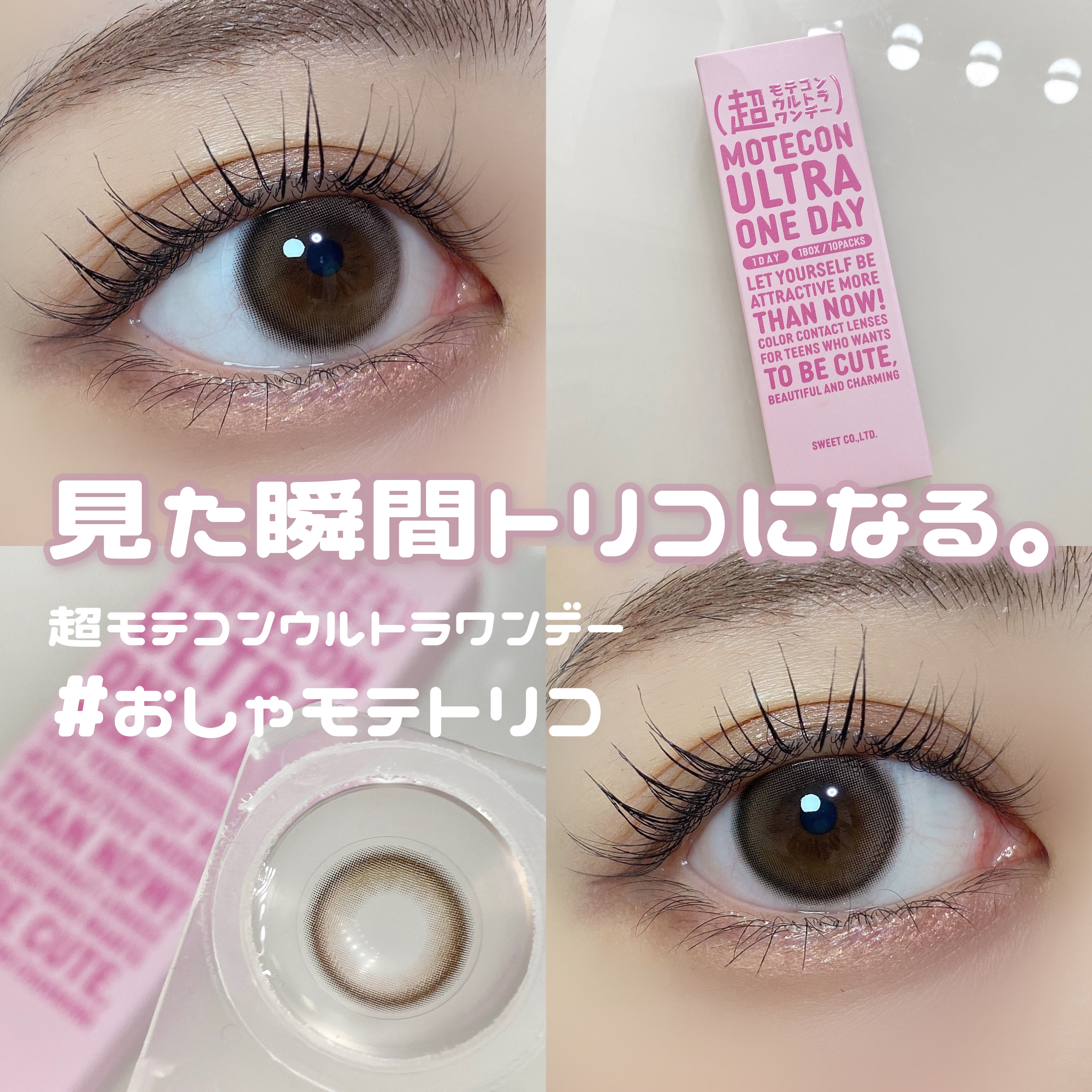 超モテコンウルトラワンデー おしゃモテトリコ/モテコン/ワンデー（１DAY）カラコンを使ったクチコミ（1枚目）