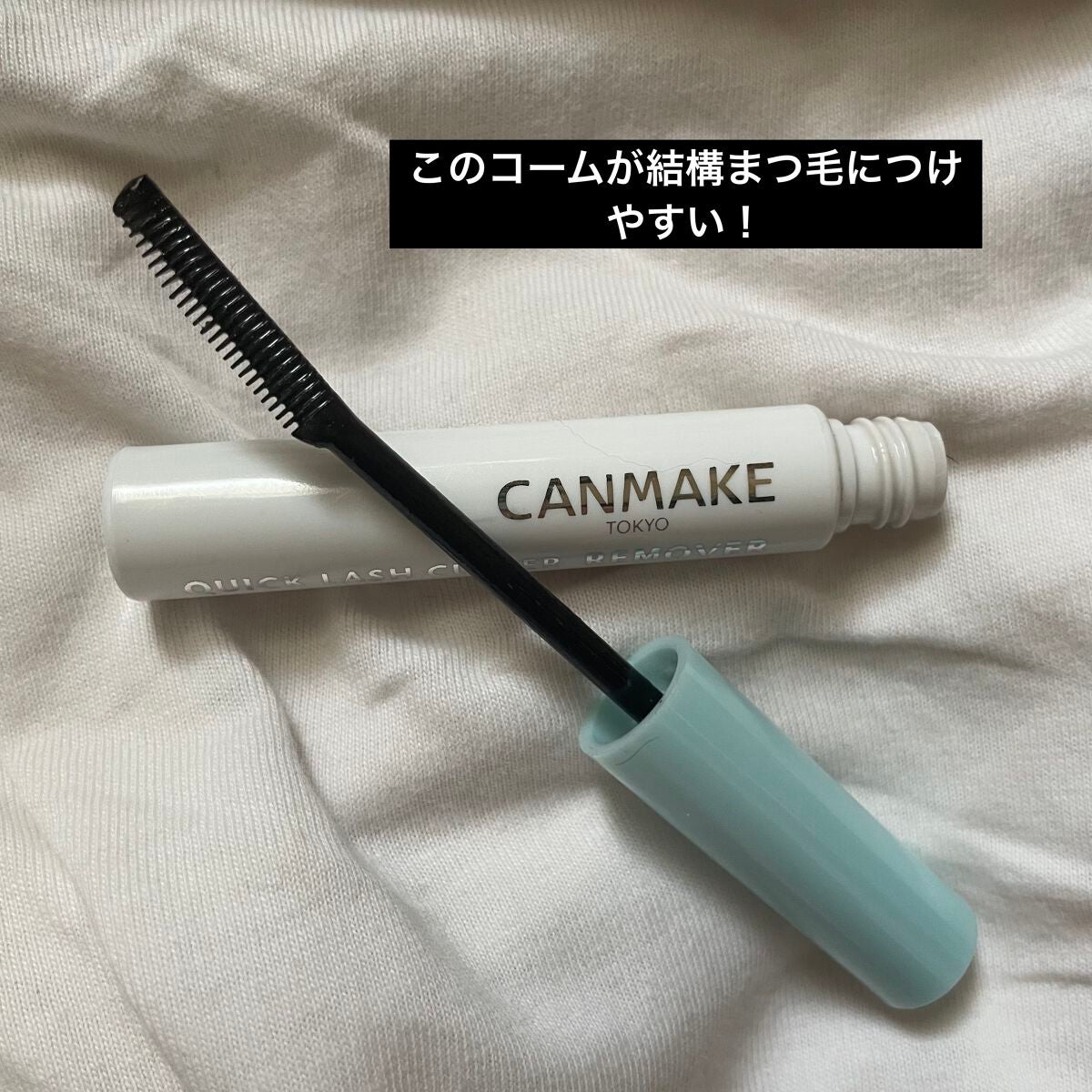 クイックラッシュカーラーリムーバー/キャンメイク/ポイントメイクリムーバーを使ったクチコミ(2枚目)