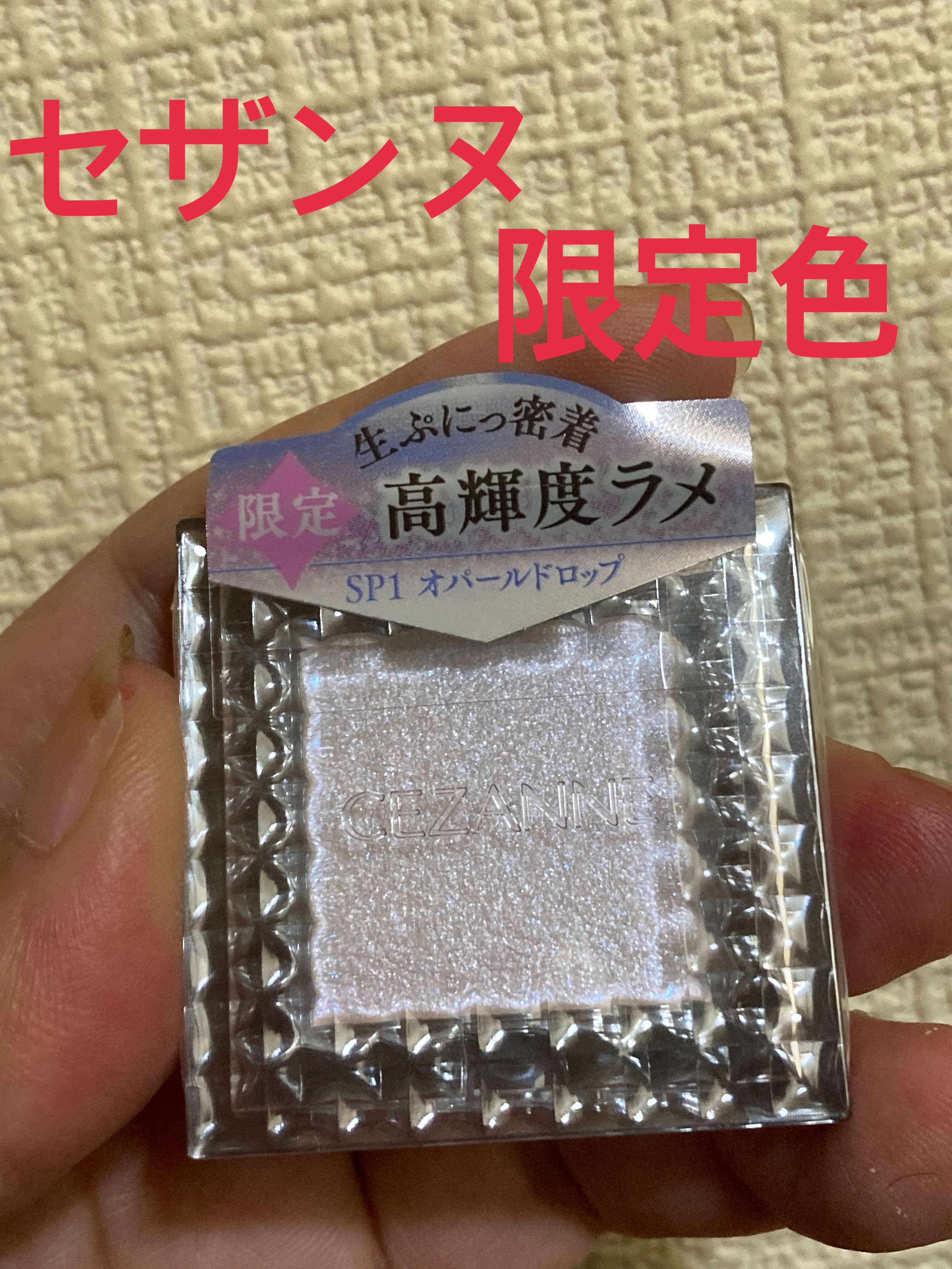 シングルシャイニーアイシャドウ SP1　オパールドロップ/CEZANNE/アイシャドウを使ったクチコミ（1枚目）