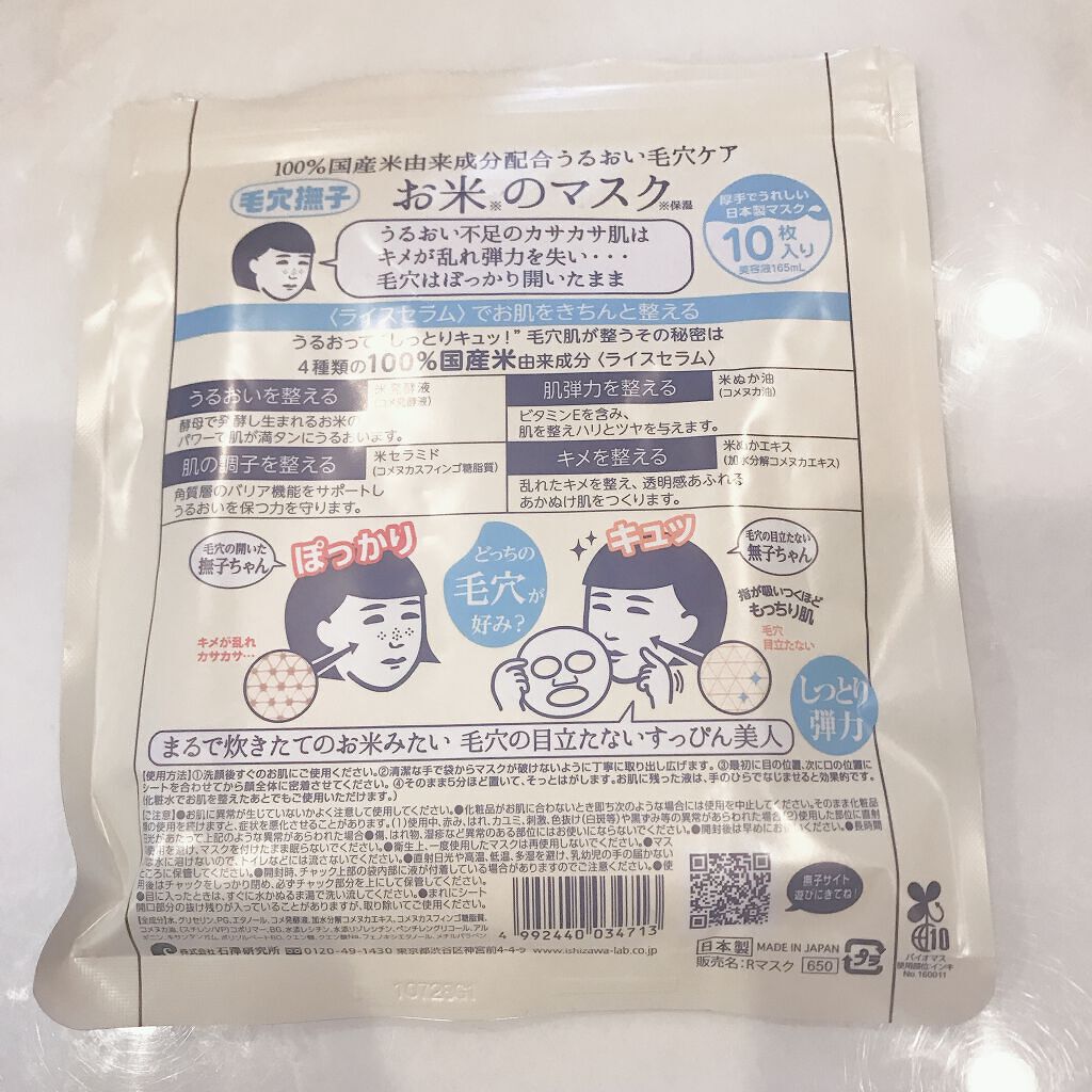 お米のマスク/毛穴撫子/シートマスク・パックを使ったクチコミ（2枚目）