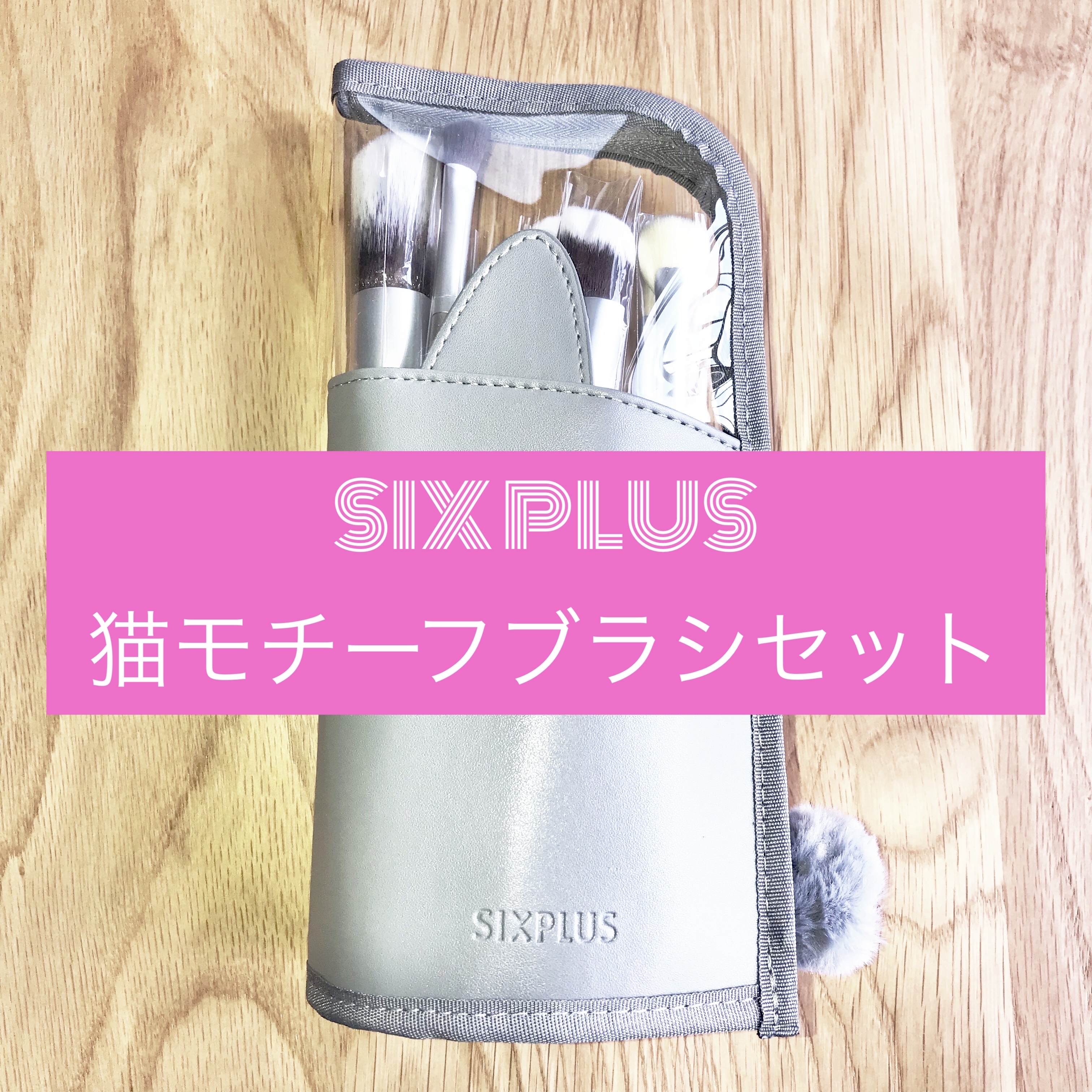 猫モチーフ メイクブラシ 7本セット/SIXPLUS/メイクブラシを使ったクチコミ（2枚目）