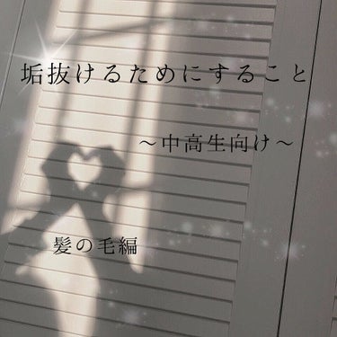 垢抜けるためにすること〜中高生向け〜
髪の毛編





みなさーぁぁぁん！垢抜けたいかァァァ！！！？


はーい！🙋







すいませんふざけました笑笑


今回は中高生向けの「なっちゃんが思う