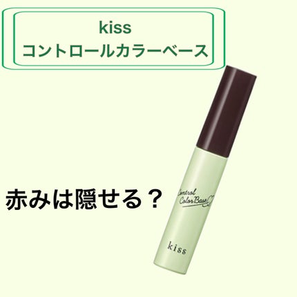 コントロールカラーベース/KiSS/化粧下地を使ったクチコミ(1枚目)