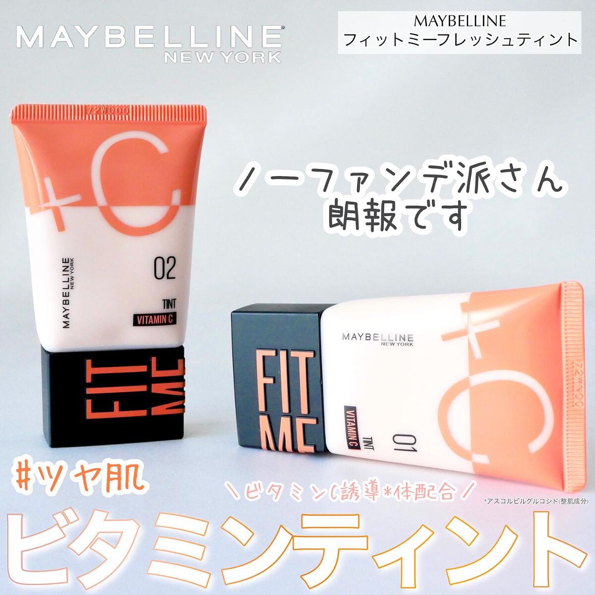 フィットミー フレッシュ ティント/MAYBELLINE NEW YORK/ベースメイクを使ったクチコミ（1枚目）