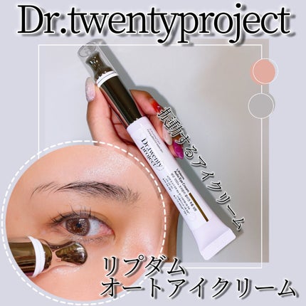 リプダム オートアイクリーム/Dr.Twenty Project/アイケア・アイクリームを使ったクチコミ(1枚目)