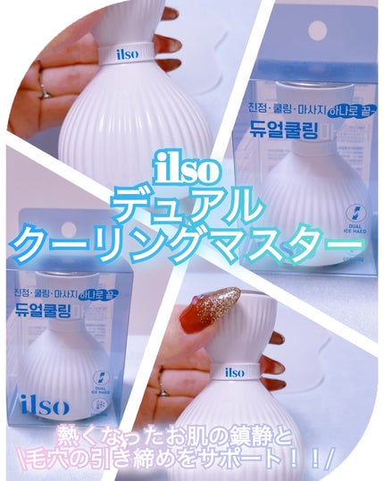 イルソデュアルクーリングマスター/ilso/美顔器・マッサージを使ったクチコミ(1枚目)