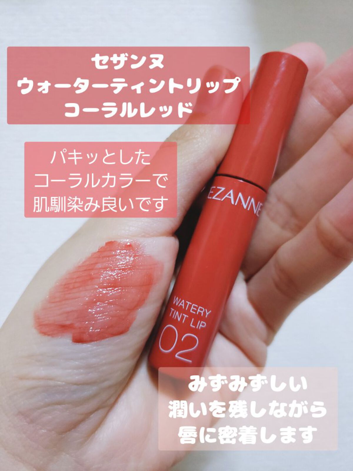 ウォータリーティントリップ/CEZANNE/リップティントを使ったクチコミ(4枚目)