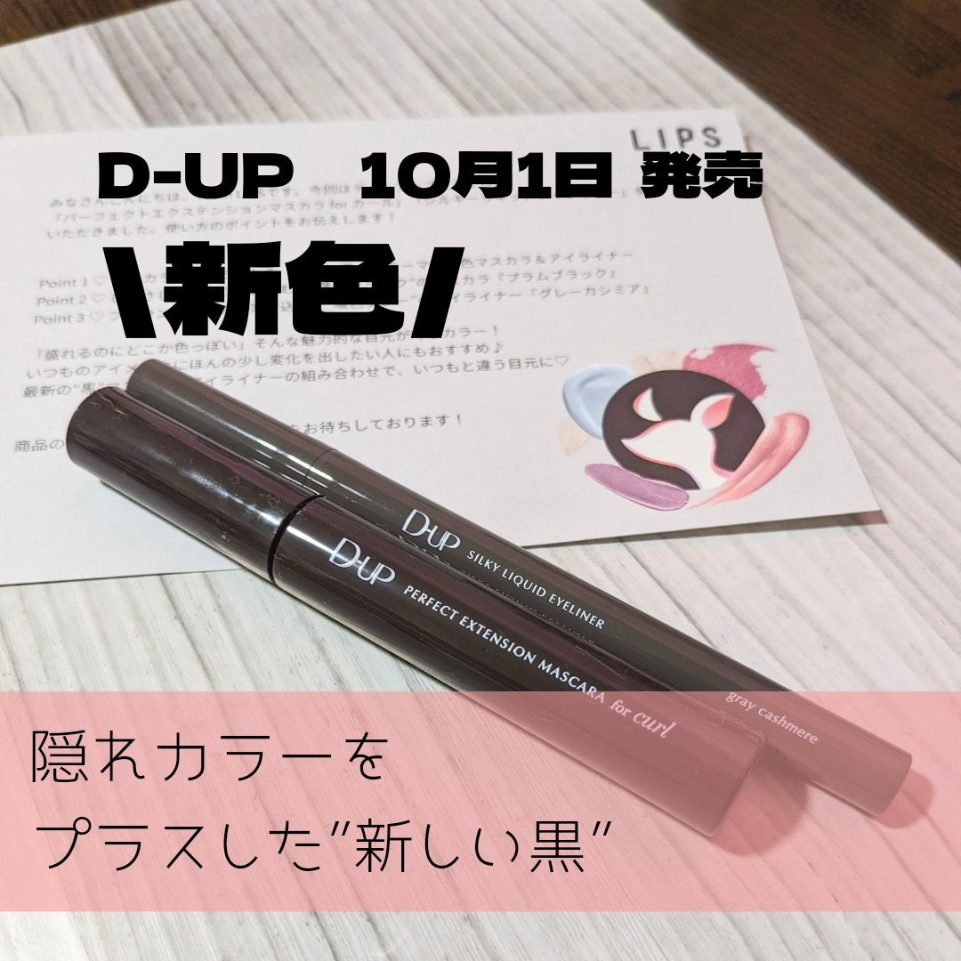 パーフェクトエクステンション マスカラ for カール/D-UP/マスカラを使ったクチコミ(1枚目)