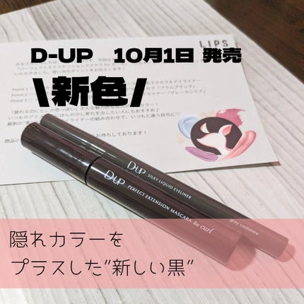 パーフェクトエクステンション マスカラ for カール/D-UP/マスカラを使ったクチコミ(1枚目)