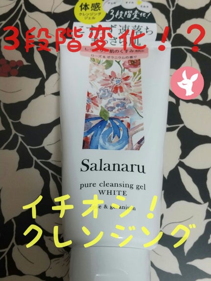 ピュアクレンジングジェル ホワイト/Salanaru(サラナル)/クレンジングジェルを使ったクチコミ(1枚目)