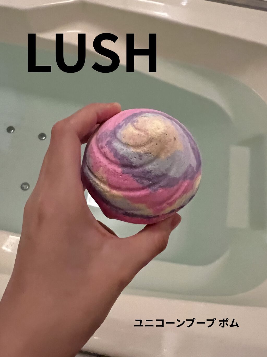 ユニコーンプープ ボックス ユニコーンプープ ボム（バスボム）/ラッシュ/その他キットセットを使ったクチコミ（1枚目）