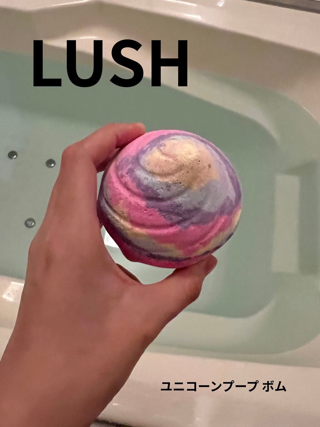 ユニコーンプープ ボックス/ラッシュ/その他キットセットを使ったクチコミ(1枚目)