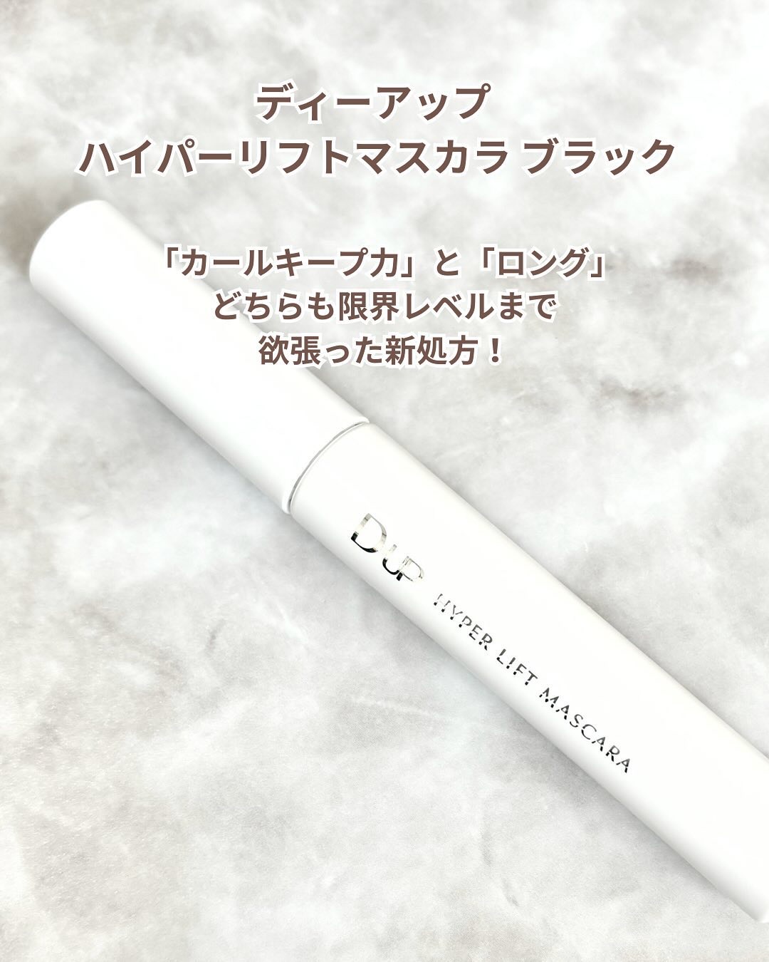 ハイパーリフトマスカラ/D-UP/マスカラを使ったクチコミ（2枚目）
