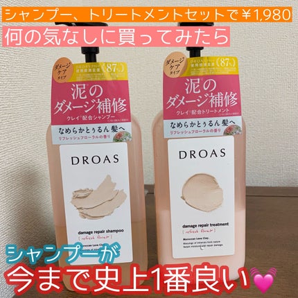 ダメージリペアシャンプー/トリートメント/DROAS/市販シャンプーを使ったクチコミ(1枚目)