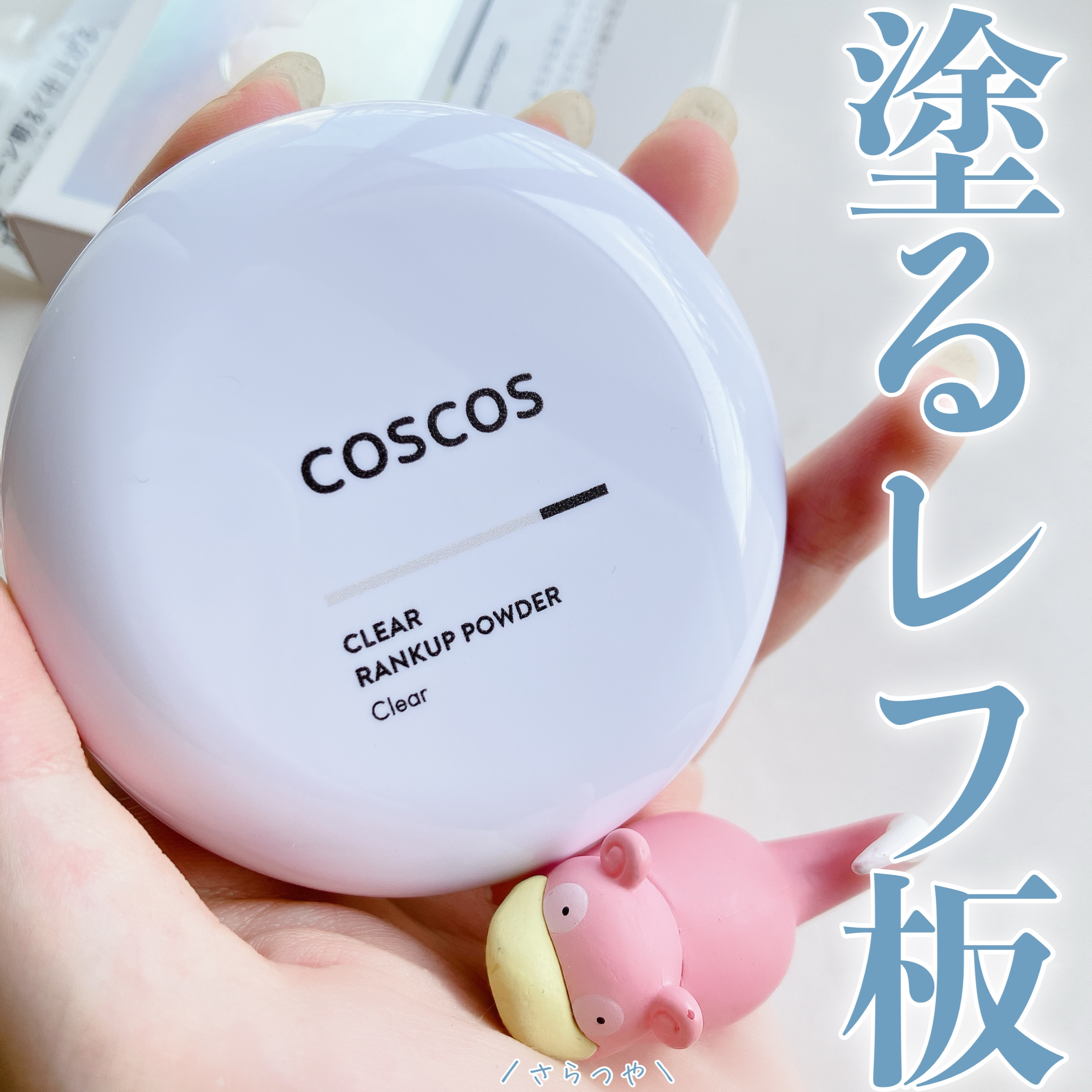 クリアランクアップパウダー/COSCOS/プレストパウダーを使ったクチコミ（1枚目）