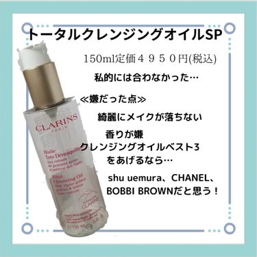 CLARINS トータル クレンジング オイル SPのクチコミ「トータルクレンジングオイルSP

こちらは去年、CLARINSでお買い物をして貯まったポイント.....」（1枚目）