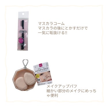 DAISO メイクアップパフ（ミニサイズ、４個、専用ケース付）のクチコミ「ダイソーのおすすめの美容アイテムをまとめてみました!
参考になれば嬉しいです。
✼••┈┈••.....」（2枚目）