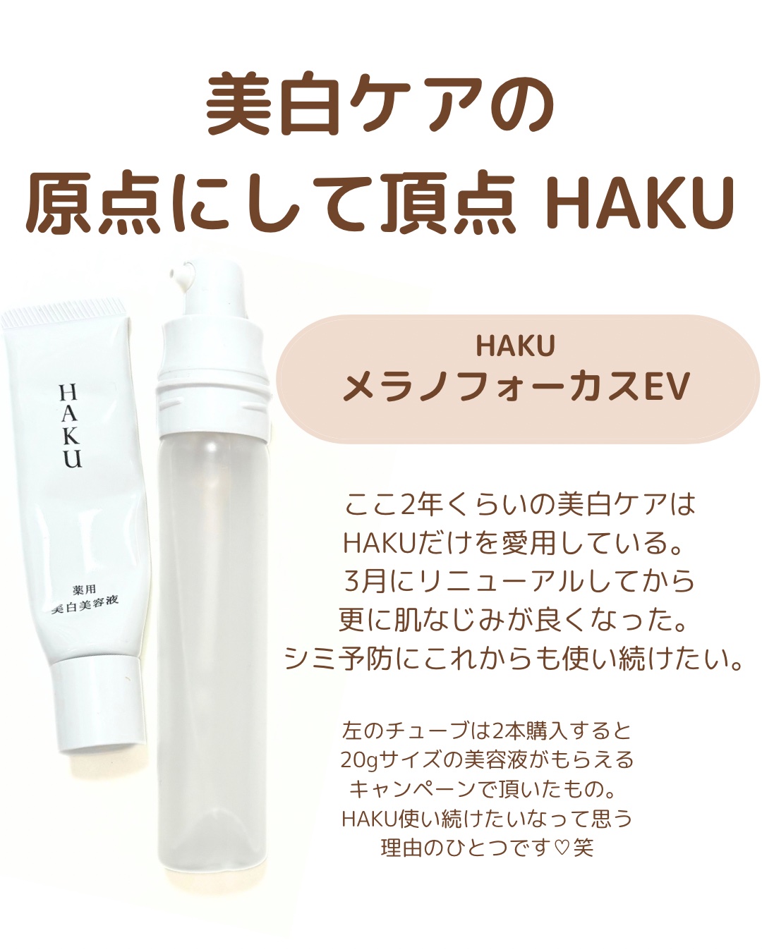 メラノフォーカスＥＶ レフィル（45g）/HAKU/美容液を使ったクチコミ（1枚目）
