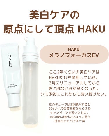 メラノフォーカスＥＶ レフィル（45g）/HAKU/美容液を使ったクチコミ（1枚目）