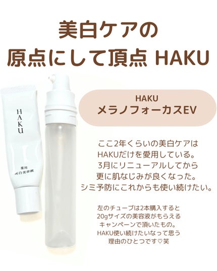 メラノフォーカスEV/HAKU/美容液を使ったクチコミ(1枚目)