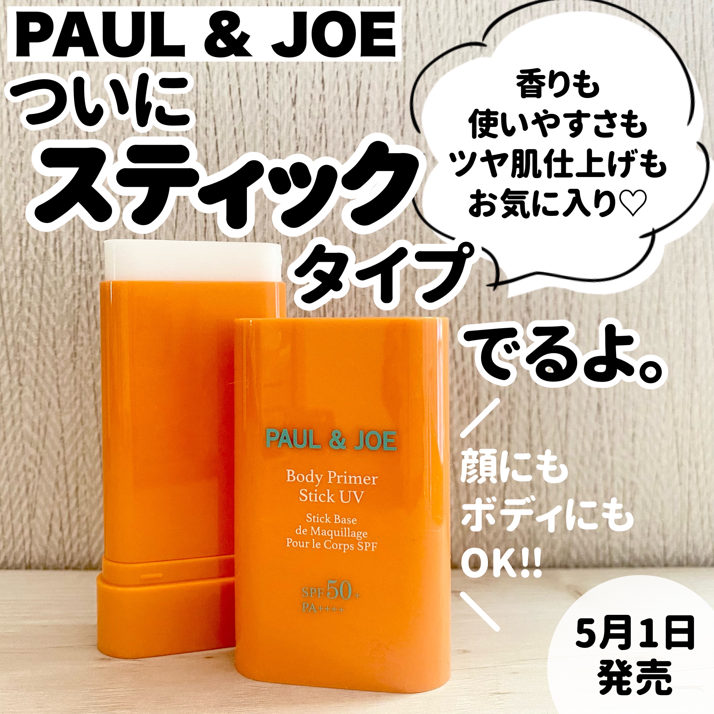 ボディ プライマー スティック UV/PAUL & JOE BEAUTE/日焼け止めスティックを使ったクチコミ（1枚目）