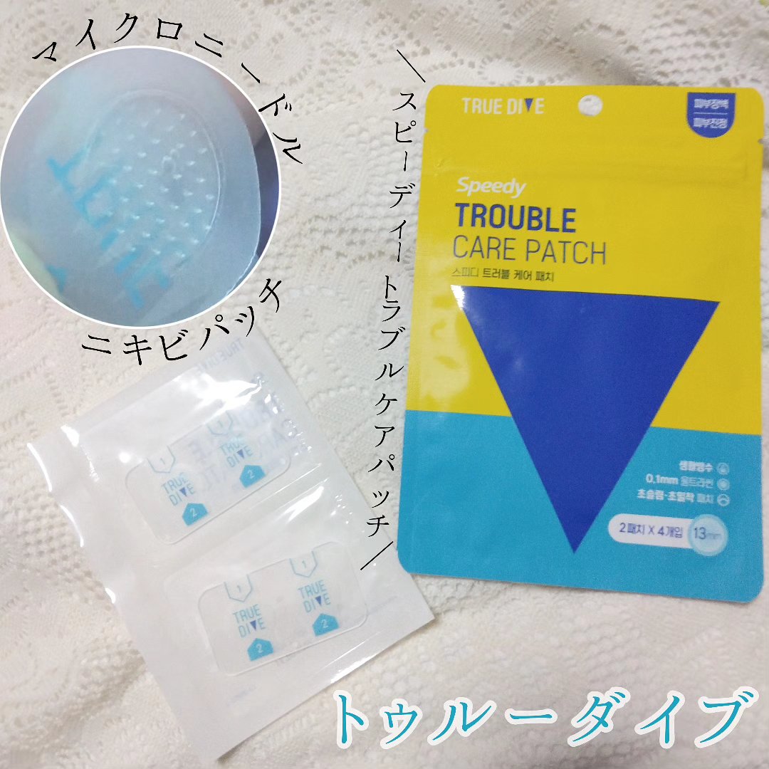 大熊製薬 トラブルケアパッチのクチコミ「＼マイクロニードルの付いたニキビパッチ／
★ニキビパッチトゥルーダイブ★

トゥル一ダイブは肌.....」（1枚目）