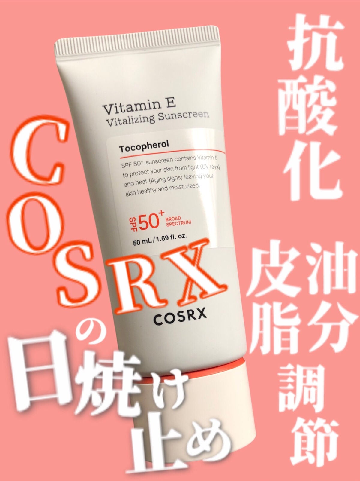 ビタミンEバイタライジングUVクリーム SFP50+/COSRX/日焼け止めクリームを使ったクチコミ(1枚目)