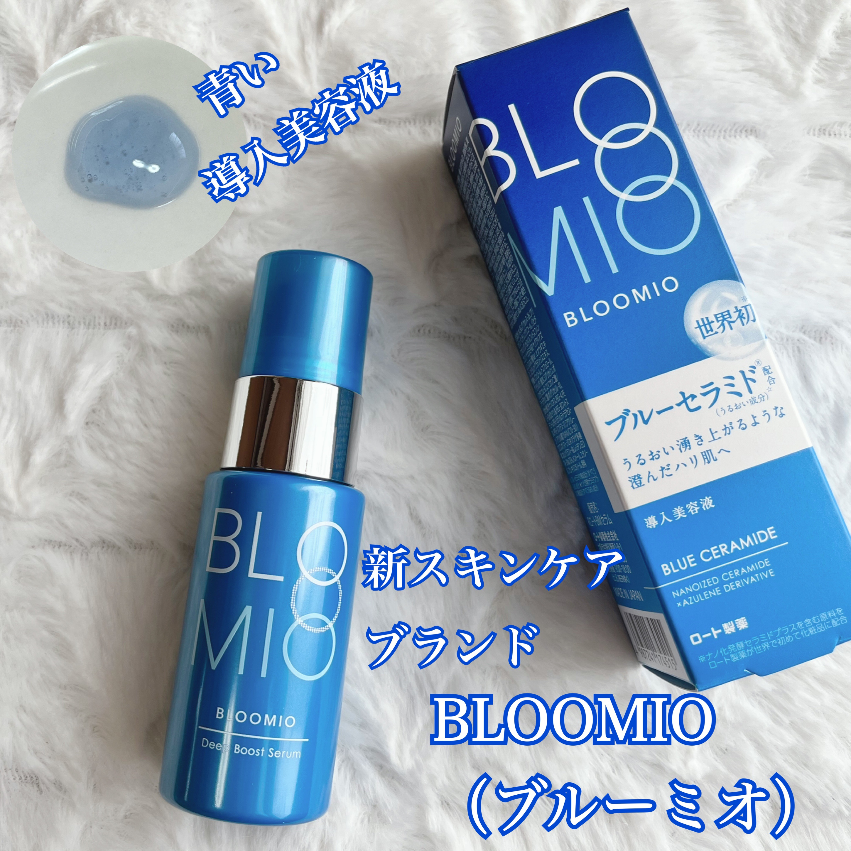 ディープブーストセラム/ブルーミオ/美容液を使ったクチコミ（1枚目）