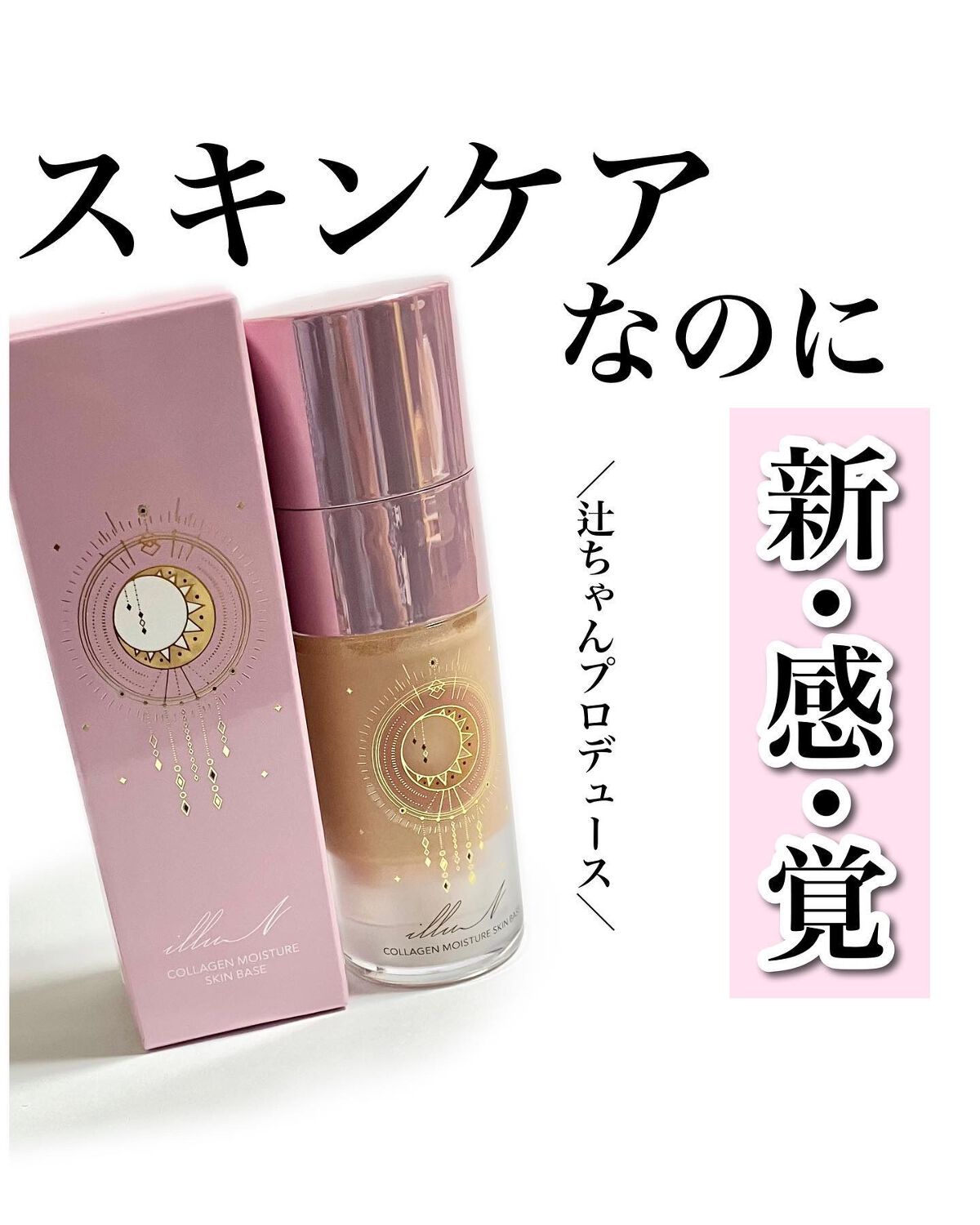 コラーゲンモイスチャースキンベース/illuN/化粧下地を使ったクチコミ(1枚目)