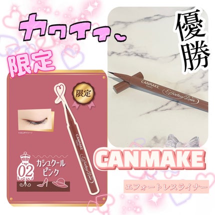 エフォートレスライナー/キャンメイク/リキッドアイライナーを使ったクチコミ(1枚目)