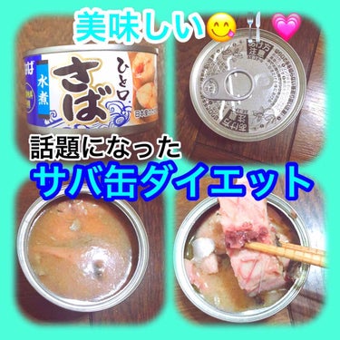 【話題になったサバ缶ダイエット】



----------------------------------------------

みなさん、こんにちは♡
ごわです😋

今日もさっそく
はじめていき