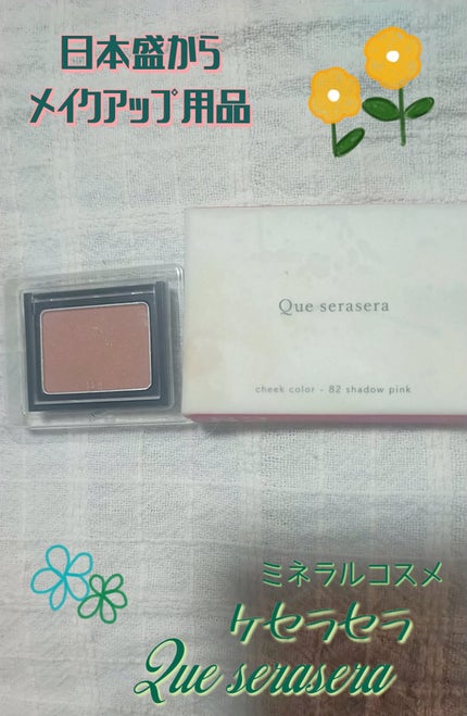 Que serasera スキンケア チークカラー/日本盛/パウダーチークを使ったクチコミ(1枚目)