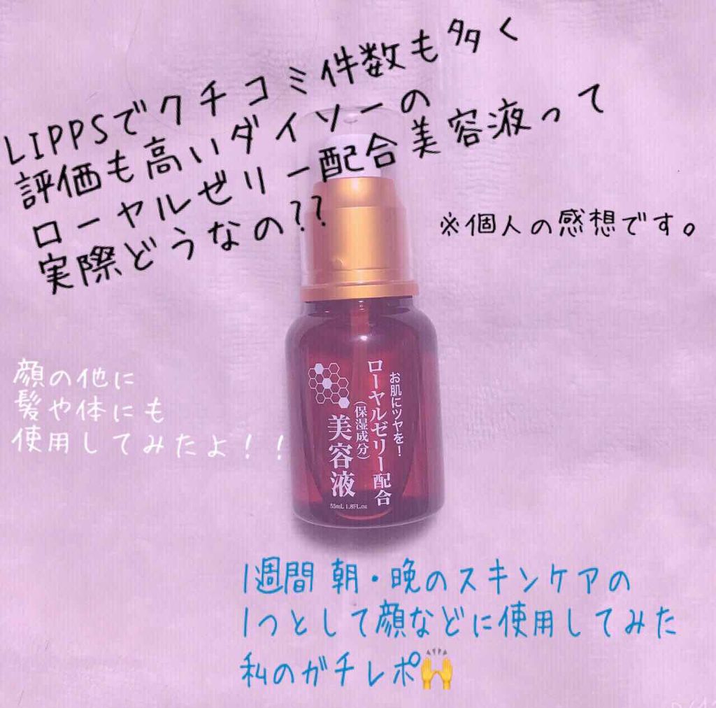 ローヤルゼリー配合 栄養ローション/DAISO/美容液を使ったクチコミ(1枚目)