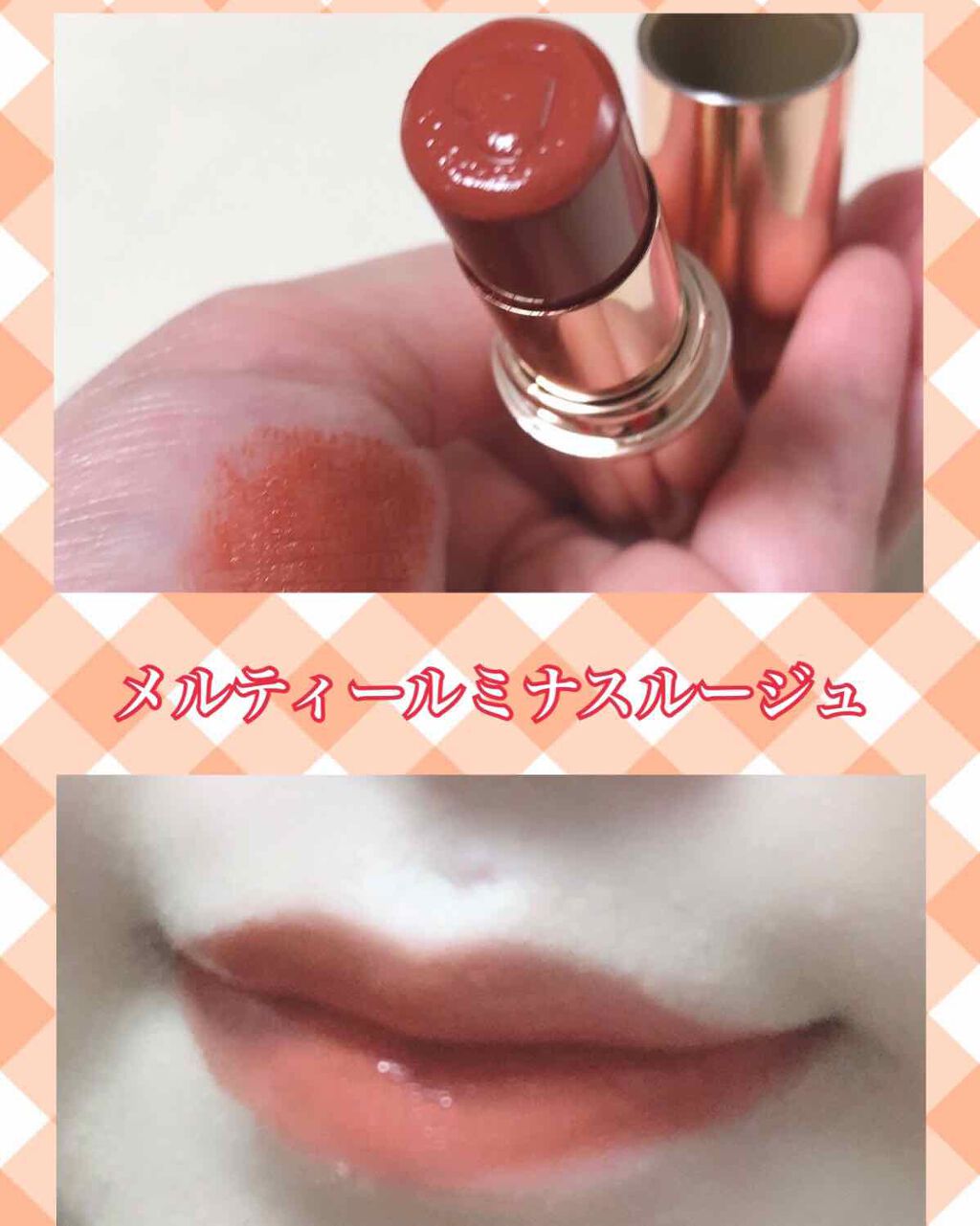 メルティールミナスルージュ/キャンメイク/口紅を使ったクチコミ(1枚目)