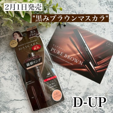2月1日に全国発売される
D-UPの新色ブラウンマスカラ🤎
神崎恵さんプロデュースです(^^)
*
D-UP
ディーアップ パーフェクトエクステンションマスカラ
新色:ピュアブラウン
*
神崎恵さんこだ