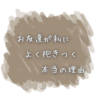 
『だって良い匂いだからつい抱きつきたくなるんだよね』

先日私が友達から嬉しいことに言って貰ったお言葉です♪

。.:*:・'°☆。.:*:・'°☆。.:*:・'°☆。.:*:・'°☆。.:*:・'°