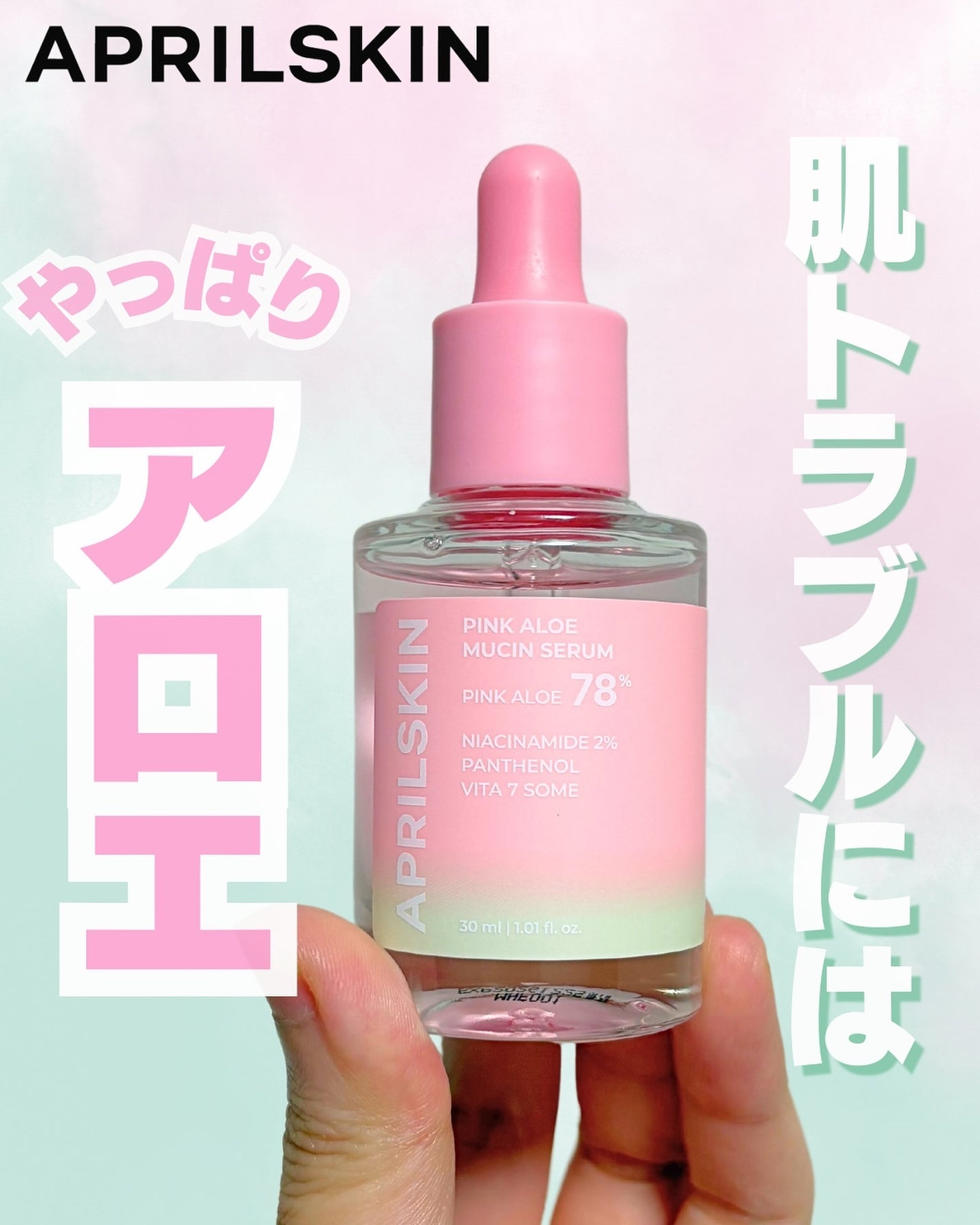 ピンクアロエムチンセラム/APRILSKIN/美容液を使ったクチコミ(1枚目)