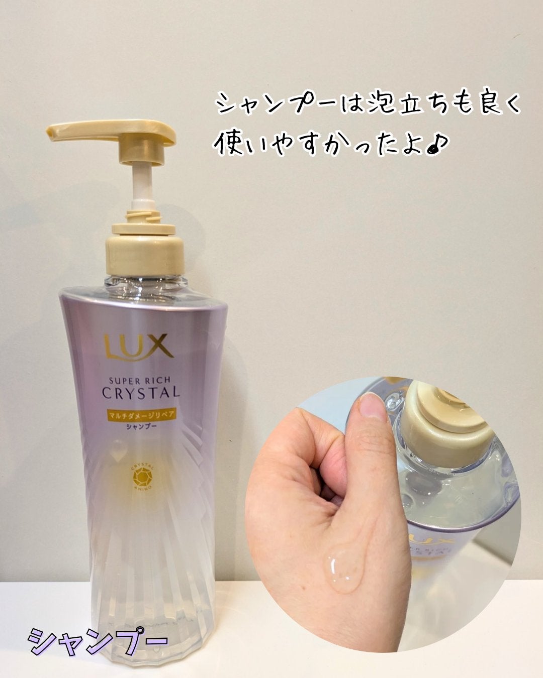 スーパーリッチクリスタル マルチダメージリペア シャンプー/トリートメント/LUX/市販シャンプーを使ったクチコミ(2枚目)