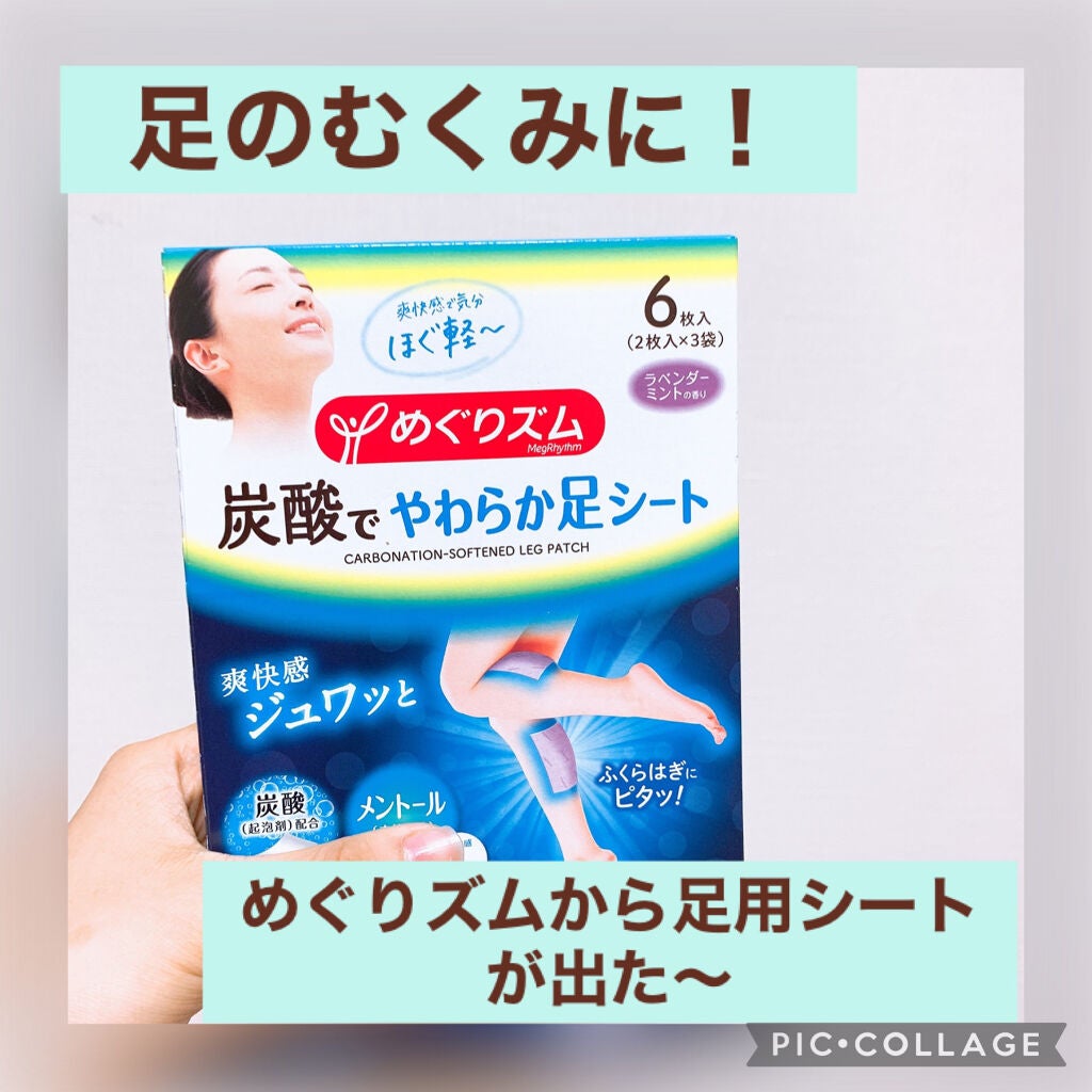 めぐりズム 貼る炭酸*1ジェルパック FOOT/めぐりズム/レッグ・フットケアを使ったクチコミ(1枚目)