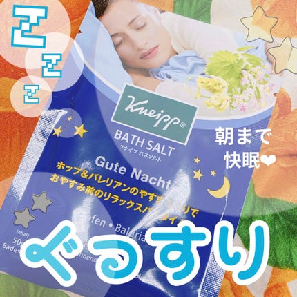 クナイプ グーテナハト バスソルト ホップ&バレリアンの香り/クナイプ/無機塩系入浴剤を使ったクチコミ(1枚目)